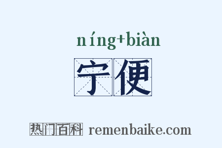 宁便是什么意思的图片